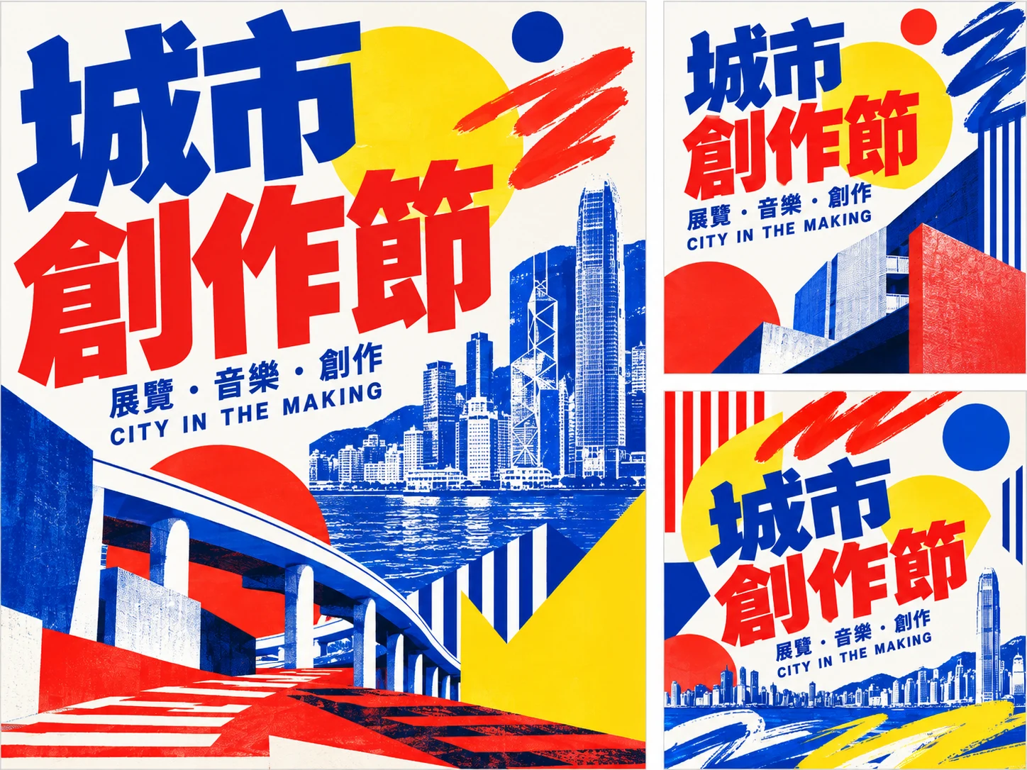 城市創作節海報及社交宣傳圖片，以藍紅黃配色呈現活動主題